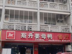 -斯丹姜母鸭·古法干香(涂门街总店)