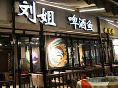 门面-刘姐啤酒鱼民族演艺餐厅(西街总店)