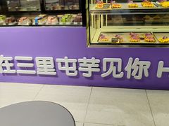 -喜乐村芋泥脑袋家族(三里屯店)