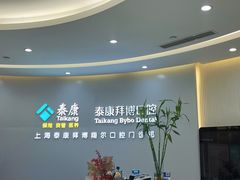 -泰康拜博口腔(凯迪大厦店)