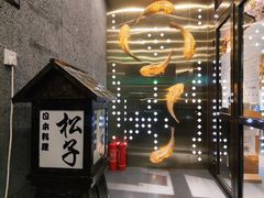 -松子料理(亮马桥店)