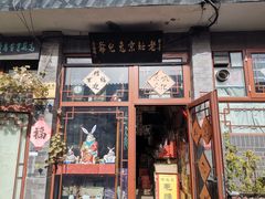 -老北京兔儿爷(琉璃厂东街店)