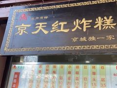 门面-京天红酒家(虎坊路店)