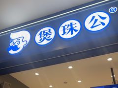 -煲珠公·老红糖珍珠奶茶(金沙洲梦乐城店)