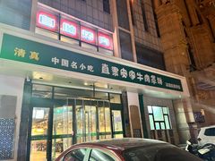 -直隶安家牛肉罩饼(建华店)