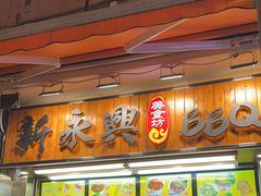 -新永兴美食坊