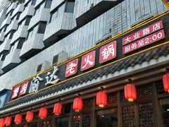 门面-重庆渝达老火锅(春熙路店)