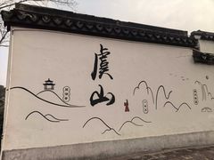 -虞山风景区