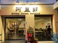 -阿里郎韩国料理