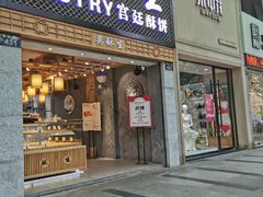 -吴记·吴酥生PASTRY宫廷酥饼