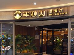 -半秋山西餐厅(宜昌大洋店)