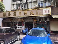 -福合埕牛肉丸(福平路店)