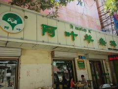 android_upload_pic-阿叶羊杂碎(前进街店)
