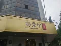 门面-杨爱珍大排档(龙游店)