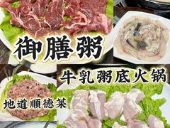 -御膳粥·牛乳粥底火锅·地道顺德菜(容桂店)