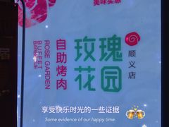 -玫瑰花园自助烤肉(顺义鑫海韵通店)