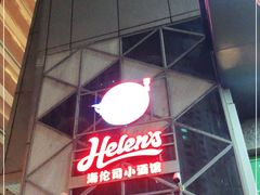门面-Helens海伦司(海外联谊大厦店)