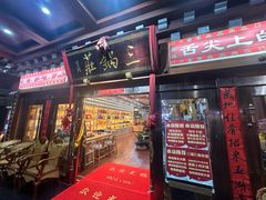门面-三锅莊·牦牛肉火锅·香格里拉特色藏餐宴请餐厅(昆明创始店)