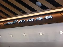 -花花卷卷·鲜食蛋糕(静安久光百货店)
