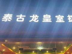 -泰古龙抓龙筋·spa按摩(浦东店)