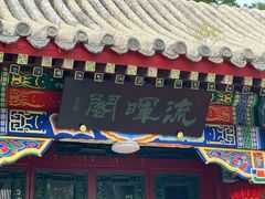 -宣武艺园