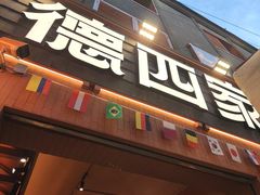 -德四家·云南傣味烧烤品牌(和谐店)