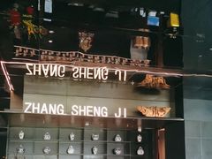 -张生记(双菱店)