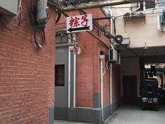 门面-阿姨粽子(川公路店)