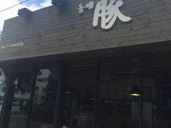 -Dombe豚(黑猪肉街店)