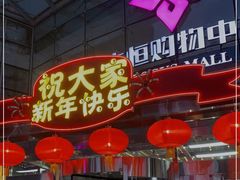 -方恒购物中心(望京小街店)