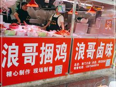 -浪哥卤味捆鸡(南门口店)