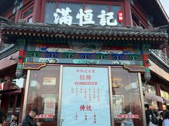 -牛街清真满恒記(平安里西大街店)