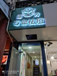 -痘院士祛痘美容皮肤管理