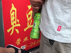-无声臭豆腐(大井1号店)