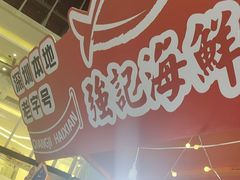 -强记海鲜·大排档(蛇口新街店)