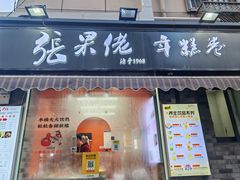 -张果佬年糕卷(科巷店)