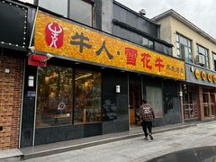 -牛人·雪花牛·木炭烤肉(昆山陆家店)