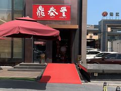 门面-鼎泰丰(渔阳店)