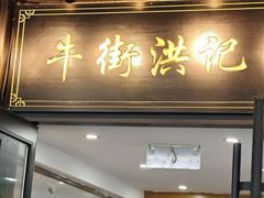 -牛街洪记小吃店(牛街店)