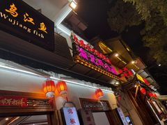 -大理.老字号渝记酸萝卜乌鱼(古城总店)
