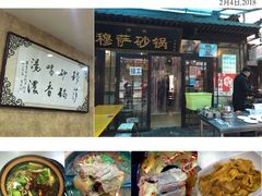 -清真·穆萨砂锅(大皮院店)