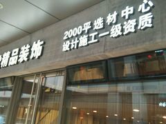 -印堂精品装饰丨一站式装修(宜山店)