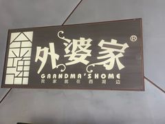 -金牌外婆家(苏州中心店)