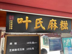 门面-叶氏麻糍(鼓浪屿店)