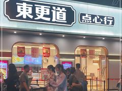 门面-東更道点心行(文化东路店)