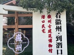 -潜口民宅博物馆