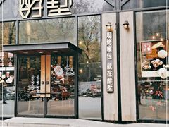 门面-酵墅·红酒酵母面包(羲和广场店)