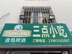 门面-三点小吃(山大店)