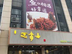 门面-笑来喜馄饨小笼工坊店(湖滨街店)