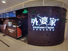 -外婆家(蓝色港湾店)